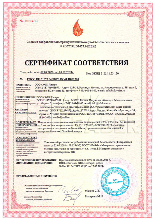 Добровольный пожарный сертификат АФК Лидер.jpg